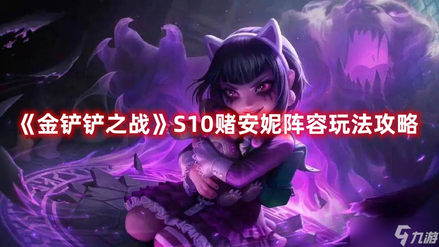 《金铲铲之战》S10赌安妮阵容玩法攻略