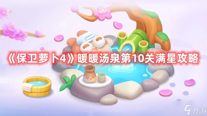 《保卫萝卜4》暖暖汤泉第10关满星攻略