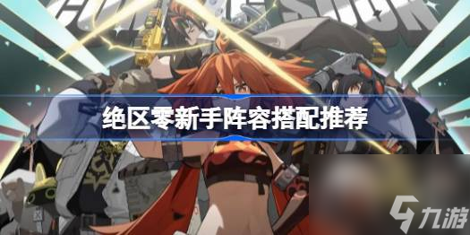 绝区零新手阵容怎么搭配