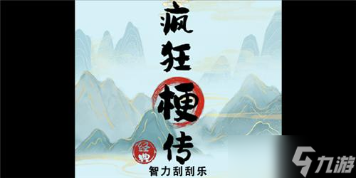 疯狂梗传智力刮刮乐怎么过 疯狂梗传关卡通关攻略