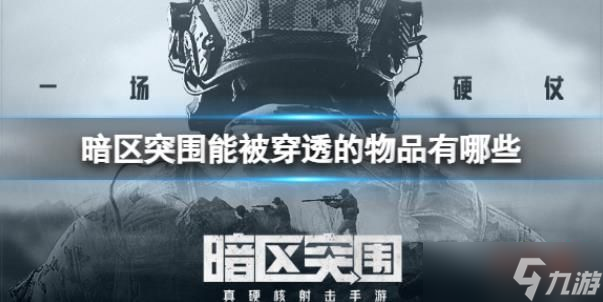 暗区突围能被穿透的物品有哪些 什么材质可以被子弹穿透