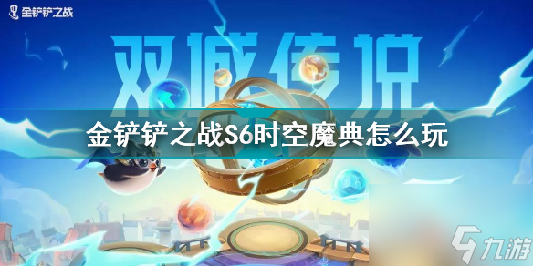 金铲铲之战S6时空魔典怎么玩？金铲铲之战内容介绍