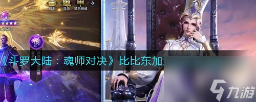斗罗大陆魂师对决比比东加点及阵容搭配攻略大全