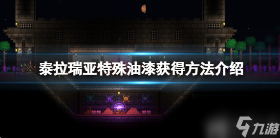 泰拉瑞亚特殊油漆怎样获得特殊油漆获得方法