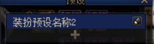 《dnf》装扮预设解除教程一览