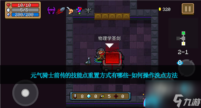 元气骑士前传的技能点重置方式有哪些-如何操作洗点方法