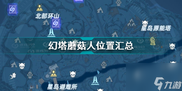 幻塔蘑菇人在哪？幻塔内容介绍