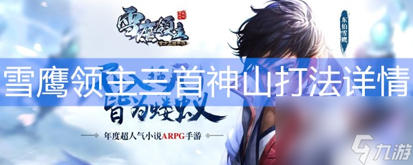 《雪鷹領(lǐng)主》三首神山打法攻略