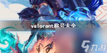 valorant稱號大全一覽