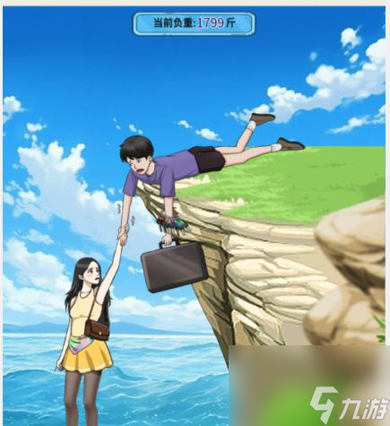 沙雕出击悬崖救险将男生的负重减到100斤通关攻略