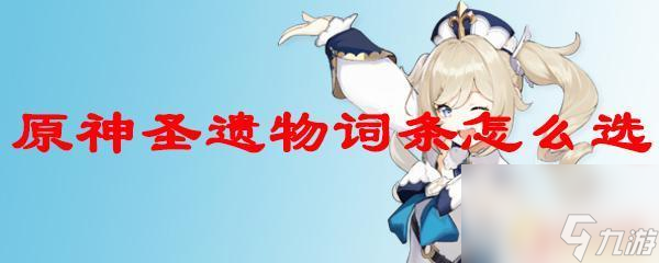 原神圣遗物副词条有几条 原神圣遗物怎么获得