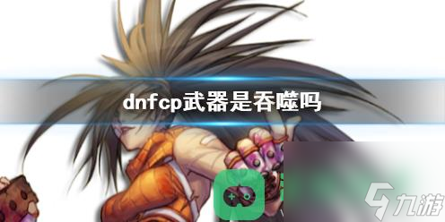 dnfcp武器與吞噬關(guān)系說明詳情