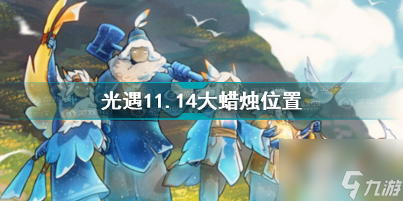 光遇11.14大蜡烛在哪？光遇攻略详解