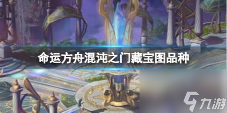 命运方舟混沌之门藏宝图品种介绍
