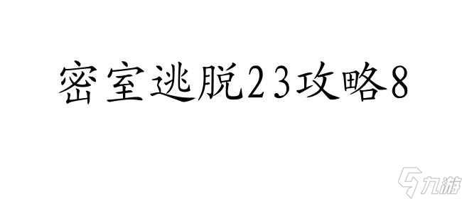 密室逃脫23攻略8怎么過 - 最佳解決方案