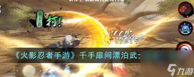 <a id='link_pop' class='keyword-tag' href='https://www.9game.cn/hyrz/'>火影忍者手游</a>千手扉间漂泊武士技能是什么-千手扉间漂泊武士技能一览