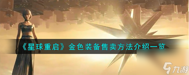 星球重启金色装备怎么售卖-金色装备售卖方法介绍一览