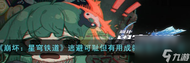 崩坏星穹铁道逃避可耻但有用成就怎么获取 获取方法