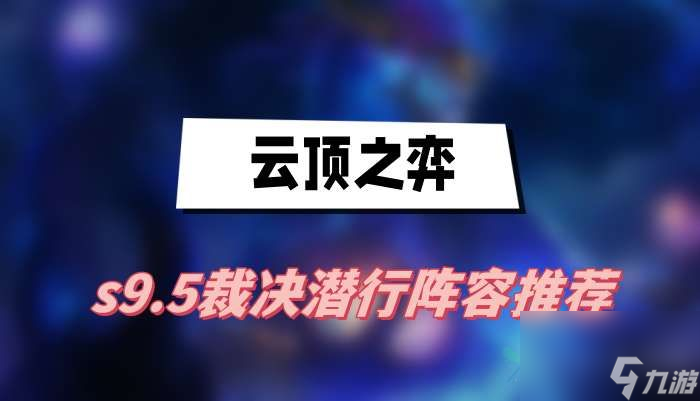 云顶之弈s9.5裁决潜行阵容推荐