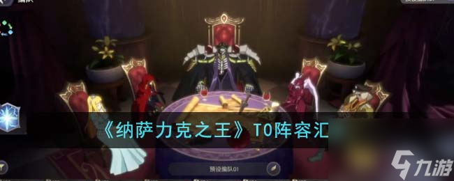 纳萨力克之王T0阵容有哪些-T0阵容汇总