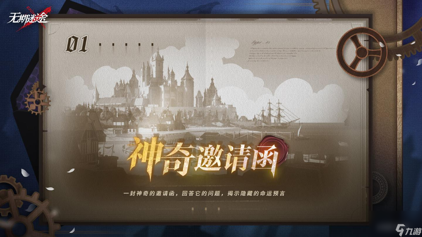无期迷途神奇邀请函第一天答案是什么