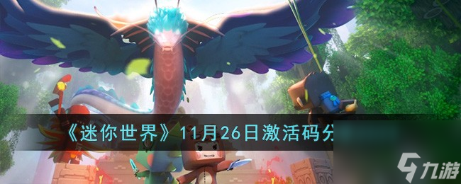 迷你世界11月26日激活码有哪些-11月26日激活码分享2023