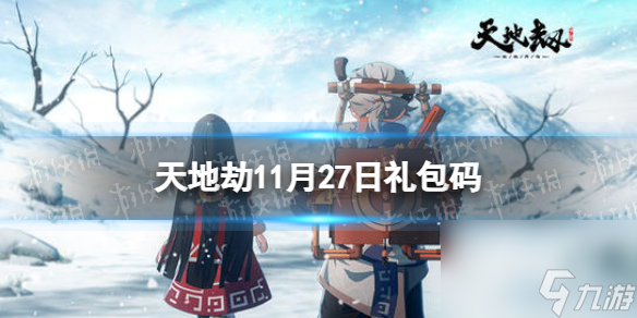 《天地劫》11月27日禮包碼是什么 11月27日新增兌換碼分享