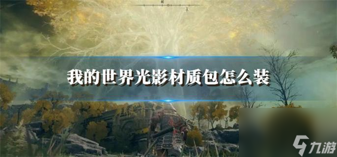 艾尔登法环菈妮支线什么时候做合适_艾尔登法环菈妮支线解锁等级