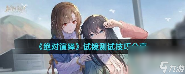 《绝对演绎》试镜测试技巧分享