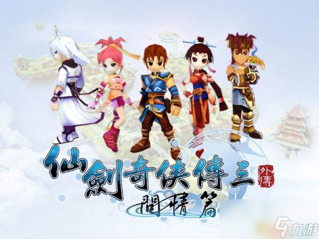 仙劍奇?zhèn)b傳3外傳問情篇超詳細(xì)劇情全攻略