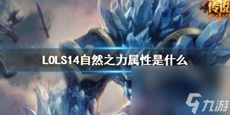 《LOL》S14天然之力特点介绍