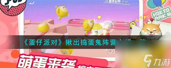 蛋仔派对揪出捣蛋鬼阵营有什么 蛋仔派对揪出捣蛋鬼阵营介绍攻略