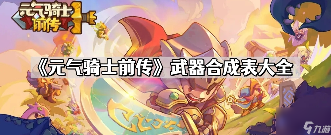 《元气骑士前传》武器合成表大全