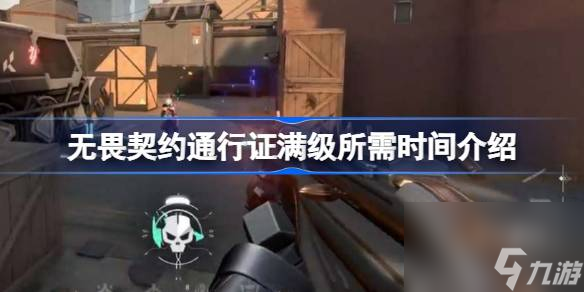 無畏契約通行證滿級所需時(shí)間介紹,無畏畏契無畏契約通行證滿級要多久
