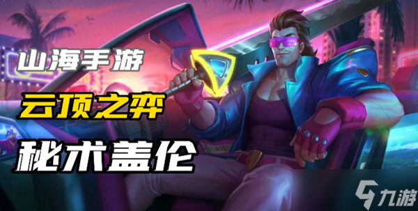 云顶之弈s10盖伦怎么玩