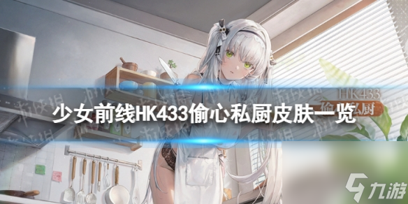 《少女前線》HK433偷心私廚怎么樣 HK433偷心私廚皮膚一覽