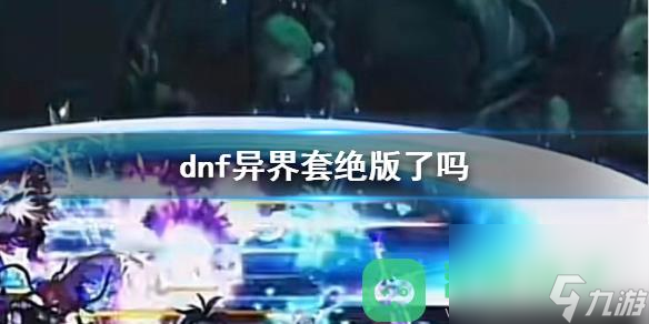 dnf異界套現(xiàn)狀說明一覽