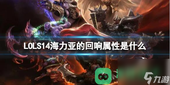 LOLS14海力亚的回响属性详情