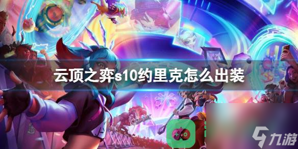 云顶之弈s10赛季约里克出装推荐一览