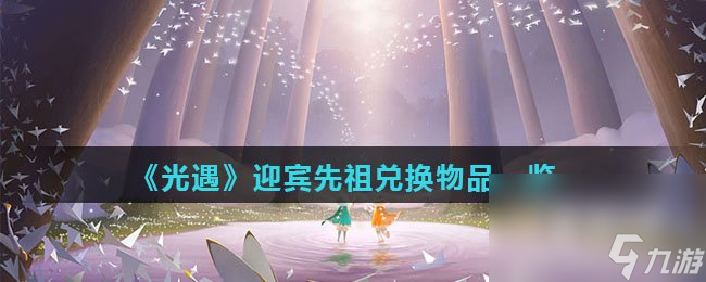 《光遇》迎宾先祖兑换物品一览