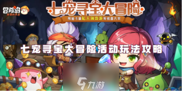冒险岛联盟的意志七宠寻宝大冒险活动玩法攻略