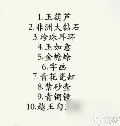 疯狂梗传鉴宝鉴别出十个真宝物怎么过-通关攻略