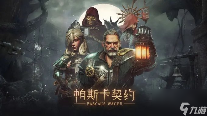 《帕斯卡契约》迎接史诗级的死亡与真相！