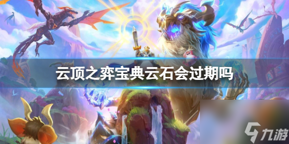 《云顶之弈》宝典云石期限介绍
