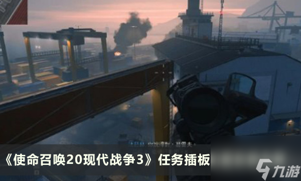 《使命召唤20现代战争3》任务插板位置攻略合集