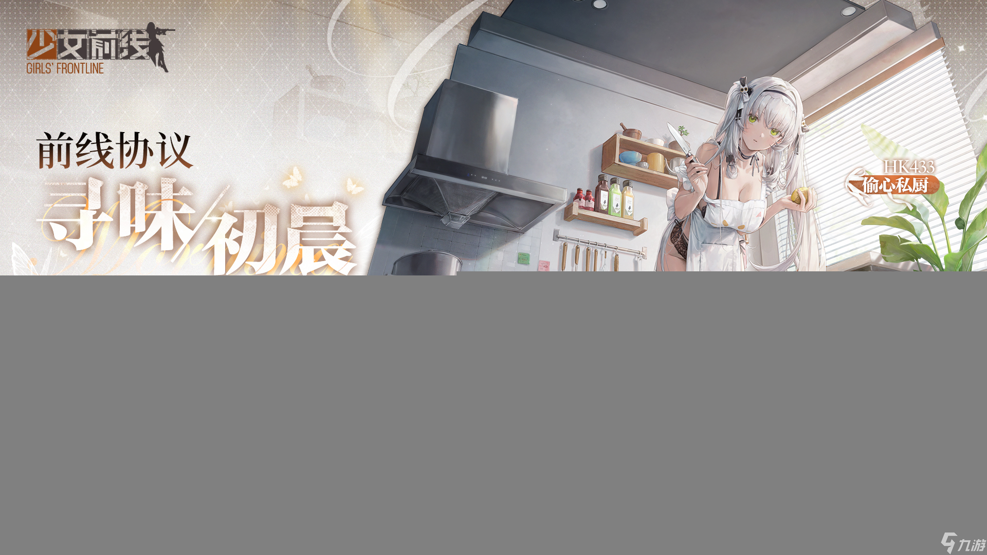 少女前线AHK433偷心私厨皮肤什么时候上线