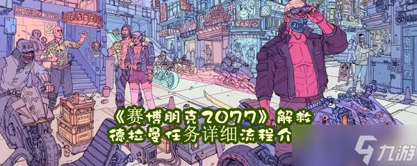 《赛博朋克2077》解救德拉曼任务详细流程介绍