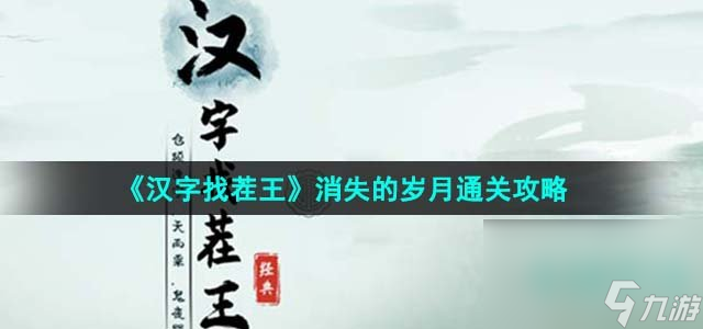 《汉字找茬王》消失的岁月通关攻略