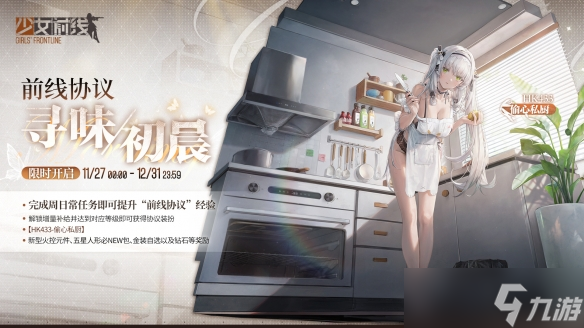 《少女前線》HK433偷心私廚怎么樣 HK433偷心私廚皮膚一覽