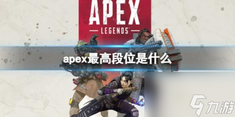 apex最高段位介紹